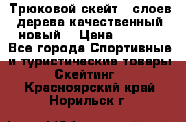 Трюковой скейт 9 слоев дерева качественный новый  › Цена ­ 2 000 - Все города Спортивные и туристические товары » Скейтинг   . Красноярский край,Норильск г.